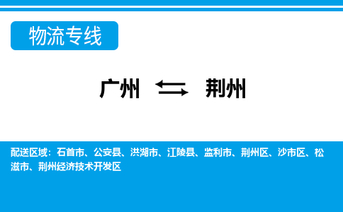 廣州到荊州物流公司|廣州至荊州貨運專線 廣州到荊州物流公司|廣州至荊州貨運專線
