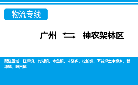 廣州到神農(nóng)架林區(qū)物流公司|廣州至神農(nóng)架林區(qū)貨運(yùn)專(zhuān)線 廣州到神農(nóng)架林區(qū)物流公司|廣州至神農(nóng)架林區(qū)貨運(yùn)專(zhuān)線