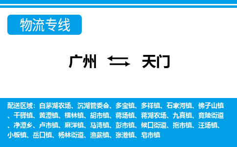 廣州到天門物流公司|廣州至天門貨運專線 廣州到天門物流公司|廣州至天門貨運專線