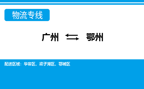 廣州到鄂州物流公司|廣州至鄂州貨運(yùn)專線 廣州到鄂州物流公司|廣州至鄂州貨運(yùn)專線