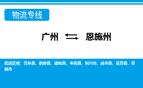 廣州到恩施州物流公司|廣州至恩施州貨運(yùn)專線 廣州到恩施州物流公司|廣州至恩施州貨運(yùn)專線