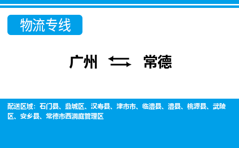廣州到常德物流公司|廣州至常德貨運(yùn)專線 廣州到常德物流公司|廣州至常德貨運(yùn)專線