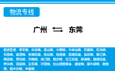 廣州到東莞物流公司|廣州至東莞貨運專線 廣州到東莞物流公司|廣州至東莞貨運專線