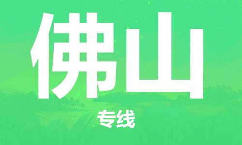 惠州到佛山物流專線_惠州至佛山物流公司_惠州到佛山貨運專線 惠州到佛山物流專線_惠州至佛山物流公司_惠州到佛山貨運專線