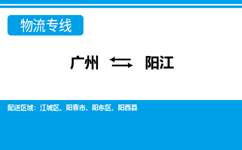 廣州到陽江物流公司|廣州至陽江貨運(yùn)專線 廣州到陽江物流公司|廣州至陽江貨運(yùn)專線
