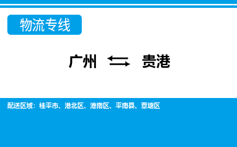 廣州到貴港物流公司|廣州至貴港貨運(yùn)專線 廣州到貴港物流公司|廣州至貴港貨運(yùn)專線