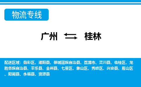 廣州到桂林物流公司|廣州至桂林貨運(yùn)專線 廣州到桂林物流公司|廣州至桂林貨運(yùn)專線