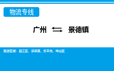 廣州到景德鎮(zhèn)物流公司|廣州至景德鎮(zhèn)貨運專線 廣州到景德鎮(zhèn)物流公司|廣州至景德鎮(zhèn)貨運專線