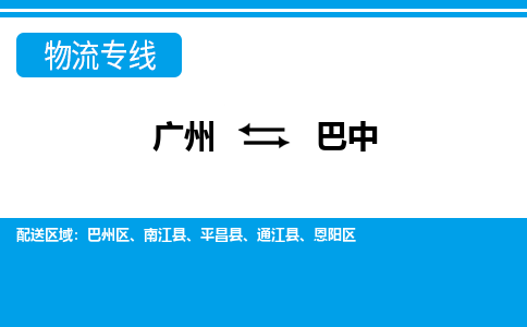 廣州到巴中物流公司|廣州至巴中貨運專線 廣州到巴中物流公司|廣州至巴中貨運專線