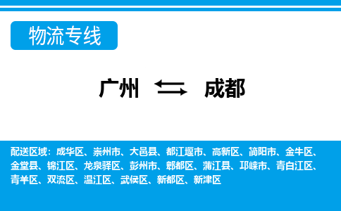 廣州到成都物流公司|廣州至成都貨運專線 廣州到成都物流公司|廣州至成都貨運專線