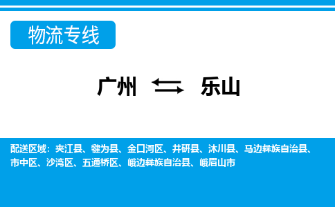 廣州到樂(lè)山物流公司|廣州至樂(lè)山貨運(yùn)專線 廣州到樂(lè)山物流公司|廣州至樂(lè)山貨運(yùn)專線