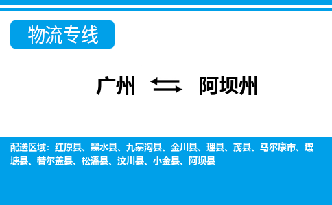 廣州到阿壩州物流公司|廣州至阿壩州貨運專線 廣州到阿壩州物流公司|廣州至阿壩州貨運專線