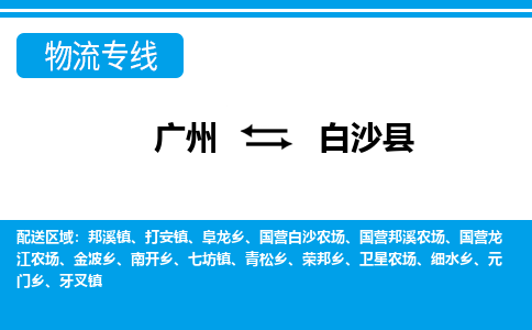 廣州到白沙縣物流公司|廣州至白沙縣貨運(yùn)專線 廣州到白沙縣物流公司|廣州至白沙縣貨運(yùn)專線