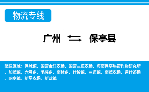 廣州到保亭縣物流公司|廣州至保亭縣貨運專線 廣州到保亭縣物流公司|廣州至保亭縣貨運專線