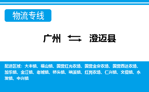 廣州到澄邁縣物流公司|廣州至澄邁縣貨運專線 廣州到澄邁縣物流公司|廣州至澄邁縣貨運專線