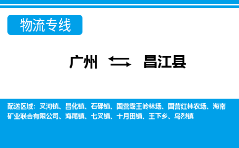 廣州到昌江縣物流公司|廣州至昌江縣貨運專線 廣州到昌江縣物流公司|廣州至昌江縣貨運專線