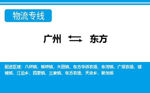 廣州到東方物流公司|廣州至東方貨運專線 廣州到東方物流公司|廣州至東方貨運專線
