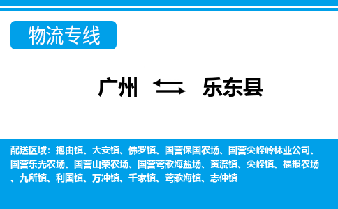 廣州到樂東縣物流公司|廣州至樂東縣貨運(yùn)專線 廣州到樂東縣物流公司|廣州至樂東縣貨運(yùn)專線
