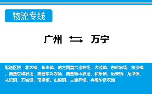 廣州到萬寧物流公司|廣州至萬寧貨運(yùn)專線 廣州到萬寧物流公司|廣州至萬寧貨運(yùn)專線