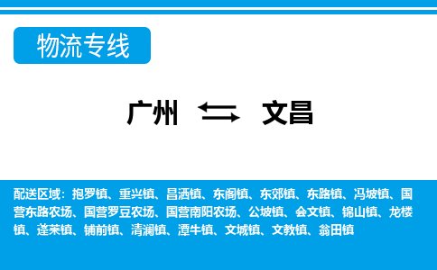 廣州到文昌物流公司|廣州至文昌貨運專線 廣州到文昌物流公司|廣州至文昌貨運專線