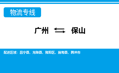 廣州到保山物流公司|廣州至保山貨運專線 廣州到保山物流公司|廣州至保山貨運專線