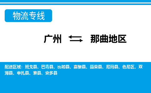 廣州到那曲地區(qū)物流公司|廣州至那曲地區(qū)貨運(yùn)專線 廣州到那曲地區(qū)物流公司|廣州至那曲地區(qū)貨運(yùn)專線