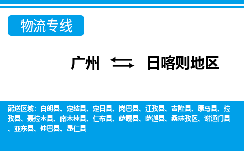 廣州到日喀則地區(qū)物流公司|廣州至日喀則地區(qū)貨運(yùn)專線 廣州到日喀則地區(qū)物流公司|廣州至日喀則地區(qū)貨運(yùn)專線