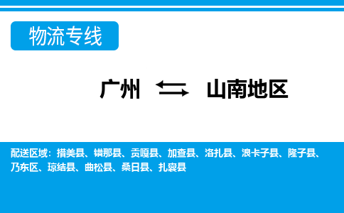 廣州到山南地區(qū)物流公司|廣州至山南地區(qū)貨運專線 廣州到山南地區(qū)物流公司|廣州至山南地區(qū)貨運專線