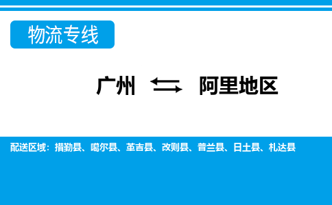 廣州到阿里地區(qū)物流公司|廣州至阿里地區(qū)貨運(yùn)專線 廣州到阿里地區(qū)物流公司|廣州至阿里地區(qū)貨運(yùn)專線
