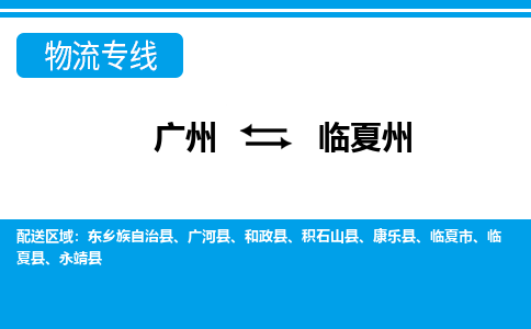 廣州到臨夏州物流公司|廣州至臨夏州貨運(yùn)專(zhuān)線(xiàn) 廣州到臨夏州物流公司|廣州至臨夏州貨運(yùn)專(zhuān)線(xiàn)