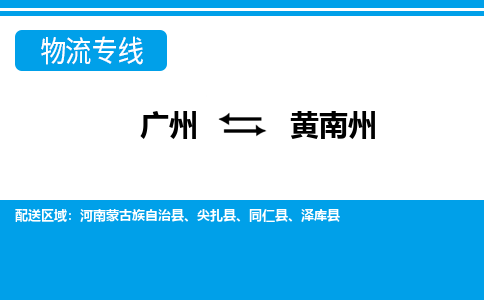 廣州到黃南州物流公司|廣州至黃南州貨運專線 廣州到黃南州物流公司|廣州至黃南州貨運專線