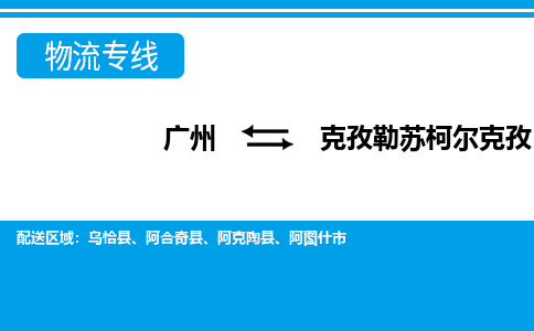 廣州到克孜勒蘇柯爾克孜物流公司|廣州至克孜勒蘇柯爾克孜貨運(yùn)專線 廣州到克孜勒蘇柯爾克孜物流公司|廣州至克孜勒蘇柯爾克孜貨運(yùn)專線