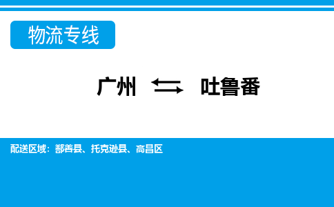 廣州到吐魯番物流公司|廣州至吐魯番貨運專線 廣州到吐魯番物流公司|廣州至吐魯番貨運專線