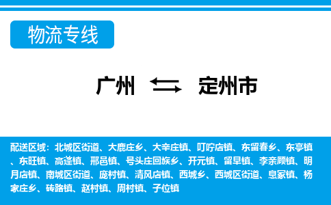 廣州到定州市物流公司|廣州至定州市貨運(yùn)專線 廣州到定州市物流公司|廣州至定州市貨運(yùn)專線