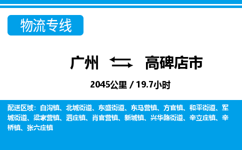 廣州到高碑店市物流公司|廣州至高碑店市貨運(yùn)專線 廣州到高碑店市物流公司|廣州至高碑店市貨運(yùn)專線