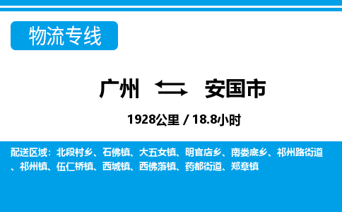 廣州到安國市物流公司|廣州至安國市貨運(yùn)專線 廣州到安國市物流公司|廣州至安國市貨運(yùn)專線