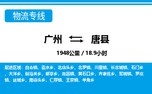 廣州到唐縣物流公司|廣州至唐縣貨運專線 廣州到唐縣物流公司|廣州至唐縣貨運專線