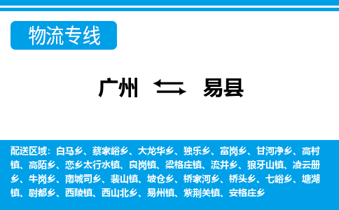 廣州到易縣物流公司|廣州至易縣貨運專線 廣州到易縣物流公司|廣州至易縣貨運專線