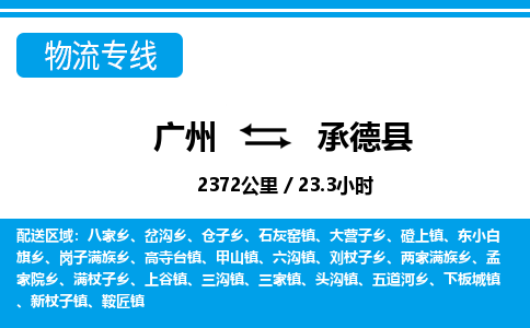 廣州到承德縣物流公司|廣州至承德縣貨運專線 廣州到承德縣物流公司|廣州至承德縣貨運專線