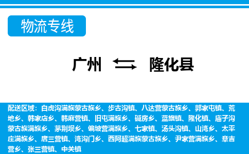 廣州到隆化縣物流公司|廣州至隆化縣貨運專線 廣州到隆化縣物流公司|廣州至隆化縣貨運專線