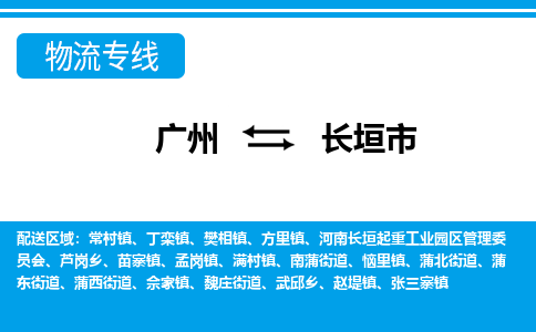 廣州到長(zhǎng)垣市物流公司|廣州至長(zhǎng)垣市貨運(yùn)專線 廣州到長(zhǎng)垣市物流公司|廣州至長(zhǎng)垣市貨運(yùn)專線