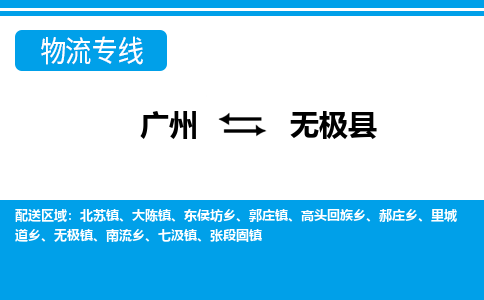 廣州到無極縣物流公司|廣州至無極縣貨運(yùn)專線 廣州到無極縣物流公司|廣州至無極縣貨運(yùn)專線