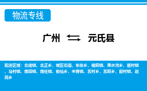 廣州到元氏縣物流公司|廣州至元氏縣貨運專線 廣州到元氏縣物流公司|廣州至元氏縣貨運專線