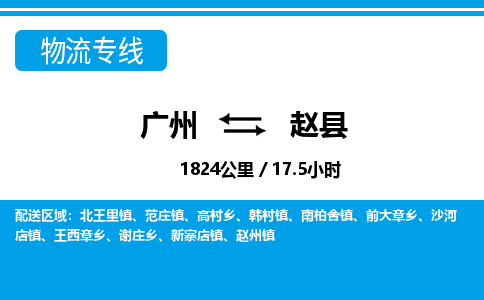 廣州到趙縣物流公司|廣州至趙縣貨運(yùn)專線 廣州到趙縣物流公司|廣州至趙縣貨運(yùn)專線