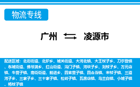 廣州到凌源市物流公司|廣州至凌源市貨運專線 廣州到凌源市物流公司|廣州至凌源市貨運專線
