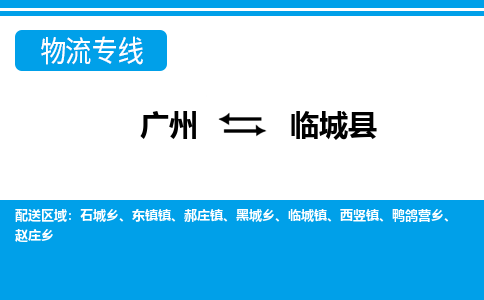 廣州到臨城縣物流公司|廣州至臨城縣貨運(yùn)專線 廣州到臨城縣物流公司|廣州至臨城縣貨運(yùn)專線