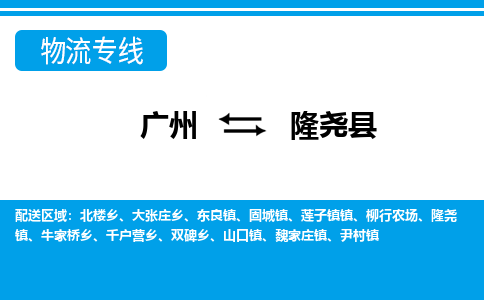 廣州到隆堯縣物流公司|廣州至隆堯縣貨運專線 廣州到隆堯縣物流公司|廣州至隆堯縣貨運專線