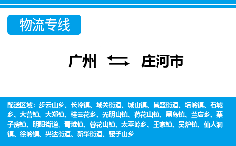 廣州到莊河市物流公司|廣州至莊河市貨運專線 廣州到莊河市物流公司|廣州至莊河市貨運專線
