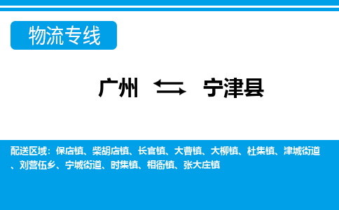 廣州到寧津縣物流公司|廣州至寧津縣貨運(yùn)專線 廣州到寧津縣物流公司|廣州至寧津縣貨運(yùn)專線