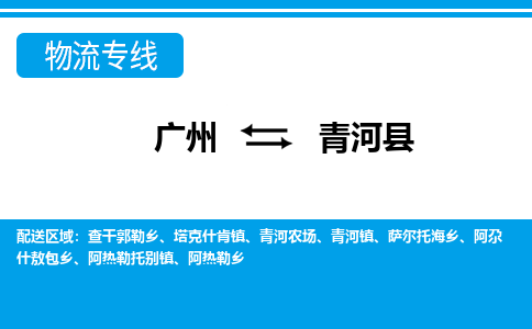 廣州到清河縣物流公司|廣州至清河縣貨運(yùn)專線 廣州到清河縣物流公司|廣州至清河縣貨運(yùn)專線
